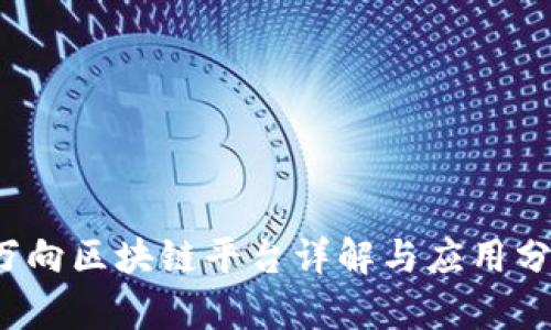 万向区块链平台详解与应用分析