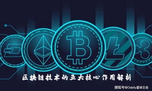 区块链技术的五大核心作用解析