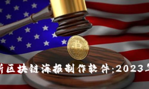 : 全面解析区块链海报制作软件:2023年最佳选择