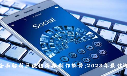 : 全面解析区块链海报制作软件:2023年最佳选择