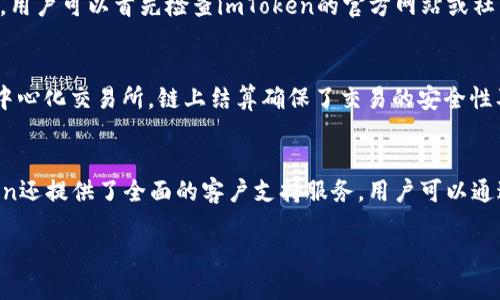 
  imToken如何搜索其他币种：全面指南 / 

关键词
 guanjianci imToken, 搜索其他币, 数字货币钱包, 区块链, 加密货币 /guanjianci 

---

什么是imToken？
imToken是一款非常受欢迎的移动数字货币钱包，支持多种加密货币的管理和交易。作为一个区块链钱包，imToken允许用户存储、发送和接收代币，支持以太坊及其各种ERC20代币。这个钱包还为用户提供内置的去中心化交易所（DEX），使用户能够直接在钱包内进行交易，而无需将资产转移到其他交易平台。

imToken的功能介绍
imToken的功能丰富，不仅能够用于存储和管理多种数字资产，还包括以下几大特色功能：
ul
    listrong多链支持：/strong除了以太坊，imToken还支持比特币、EOS等多条区块链，用户可以在同一应用中管理多种数字资产。/li
    listrong内置DApp浏览器：/strong用户可以访问各种去中心化应用，包括DeFi项目、NFT市场等，非常方便。/li
    listrongToken交换：/strong用户可以直接在app内进行Token的兑换，支持多种加密货币之间的交换。/li
    listrong安全性：/strongimToken注重用户的资产安全，采用多重加密技术，并支持指纹和面部识别解锁。/li
/ul

如何在imToken中搜索其他币种？
在imToken中搜索其他币种的步骤非常简单，用户只需按照以下步骤操作：
ol
    listrong打开imToken应用：/strong确保你已经下载并安装了最新版的imToken应用，并用你的账户登录。/li
    listrong进入资产页面：/strong在首页，你会看到“资产”选项，点击进入资产页面。/li
    listrong点击搜索框：/strong在资产页面的上方，有一个搜索框，点击进入。/li
    listrong输入币种名称或符号：/strong在搜索框中输入你想要搜索的币种的名称或符号（例如“USDT”或者“Chainlink”）。/li
    listrong选择币种：/strong在搜索结果中，找到你需要的币种，点击以查看详细信息。/li
/ol

imToken搜索其他币种常见的问题

h41. imToken支持哪些币种？/h4
imToken支持的币种种类非常丰富，包括但不限于比特币（BTC）、以太坊（ETH）、USDT等主流币种，以及大量的ERC20代币。用户可以根据需求在搜索框中输入相关币种名称或符号，轻松查找到想要的信息。此外，imToken还会定期更新和增加新的支持币种，以跟上数字资产市场的发展。

h42. imToken如何确保用户资产的安全性？/h4
imToken在安全性方面采取了多重措施来保护用户的数字资产。首先，用户的私钥是完全保存在本地设备上的，而不是上传至云端，意味着只有用户自己拥有私钥的控制权。其次，imToken采用了多层加密技术来确保数据的安全性，防止黑客攻击。用户还可以设置强密码、启用指纹解锁等安全措施，增强账户的安全性。

h43. 如果在imToken中找不到某个币种，该怎么办？/h4
有时，用户在imToken中可能找不到某个特定的币种。这种情况可能发生在以下几个方面：该币种尚未被imToken支持，或者用户的版本需要更新。对此，用户可以首先检查imToken的官方网站或社区，确认该币种是否真的被支持。如果没有，可以考虑通过官方渠道提出建议，或者选择其他支持该币种的数字资产钱包。

h44. imToken如何实现跨链交易？/h4
imToken的跨链交易是通过其内置的去中心化交易所（DEX）功能来实现的。用户可以在imToken内选择不同的币种进行交易，而不需要将资产转移到中心化交易所。链上结算确保了交易的安全性及透明度，同时也降低了因为转账而产生的费用。用户只需在交易时选择源币种和目标币种，系统会自动处理相关的交易，以确保安全高效地完成交易。

h45. imToken的用户体验如何？/h4
imToken的用户体验被广泛认可，用户界面简洁直观，所有功能都经过，使其易于使用。无论是新手还是经验丰富的用户，都可以轻松上手。此外，imToken还提供了全面的客户支持服务，用户可以通过官方文档、论坛和社交媒体平台获取帮助，这大大增强了用户的满意度和体验。

---
在此基础上，如果您希望深入了解任何特定话题或者有其他问题，欢迎随时提问。
