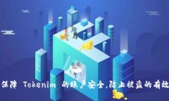 如何保障 Tokenim 的账户安