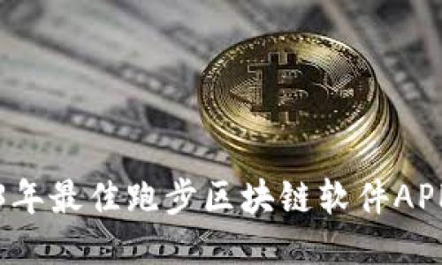2023年最佳跑步区块链软件APP推荐
