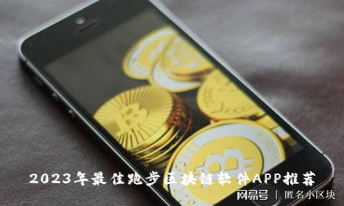 2023年最佳跑步区块链软件APP推荐