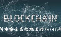 如何在交易所中安全高效