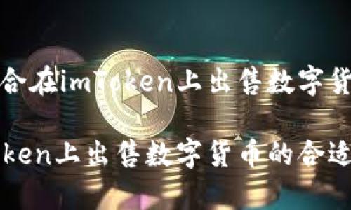 是否适合在imToken上出售数字货币?
在imToken上出售数字货币的合适性分析