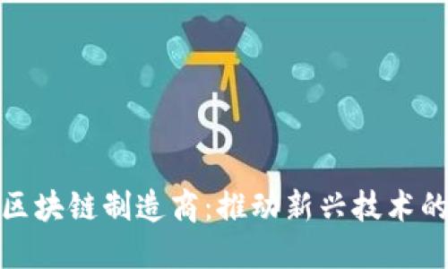 俄罗斯区块链制造商:推动新兴技术的先行者