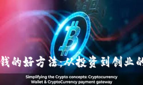 区块链赚钱的好方法:从投资到创业的全面指南