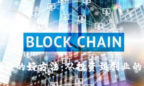 区块链赚钱的好方法:从投资到创业的全面指南