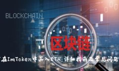 如何在ImToken中买入ETH：详