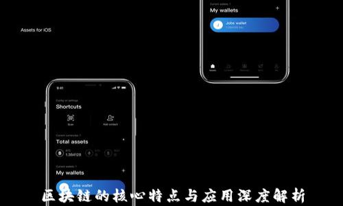 区块链的核心特点与应用深度解析