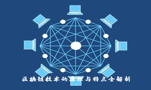 区块链技术的原理与特点全解析