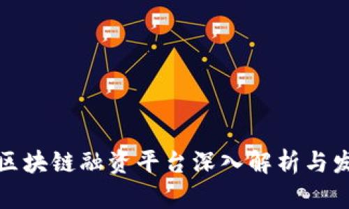 农产品区块链融资平台深入解析与发展现状