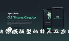 区块链领域模型的特点及