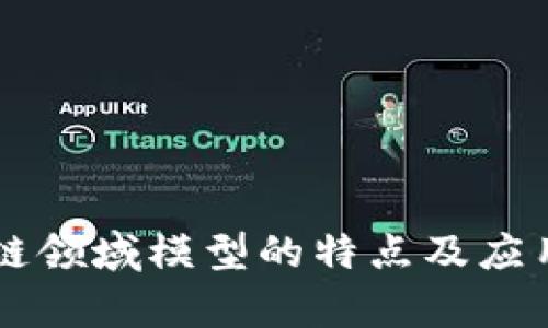 区块链领域模型的特点及应用解析