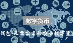 ImToken 钱包：无需实名的安
