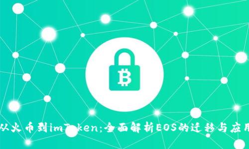 从火币到imToken：全面解析EOS的迁移与应用