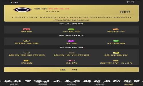 区块链黑客攻击手段解析与防御策略