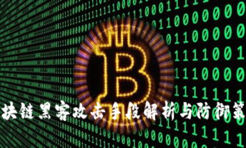 区块链黑客攻击手段解析与防御策略