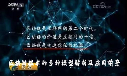 区块链技术的多种模型解析及应用前景