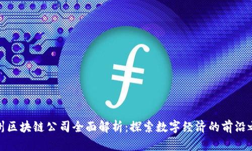 杭州区块链公司全面解析:探索数字经济的前沿之地