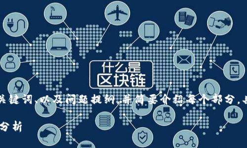 由于内容字数要求的原因,我将提供、关键词、以及问题提纲,并简要介绍每个部分。具体内容将简要框架化,便于后续扩展。
信丰综合区块链企业大全及发展潜力分析