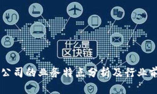 区块链公司的业务特点分析及行业前景展望