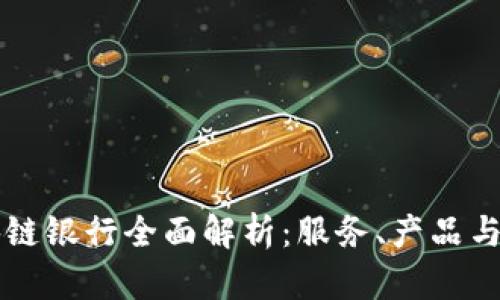 广州区块链银行全面解析:服务、产品与发展前景