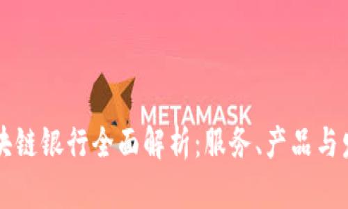 广州区块链银行全面解析:服务、产品与发展前景