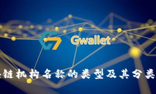 区块链机构名称的类型及其分类详解