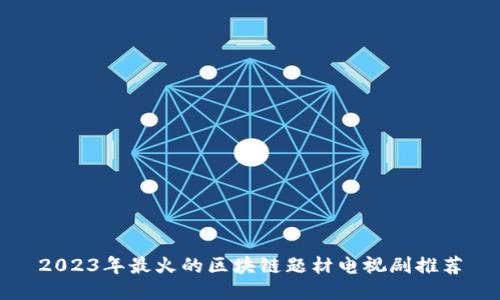 2023年最火的区块链题材电视剧推荐