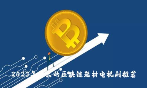 2023年最火的区块链题材电视剧推荐