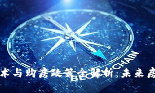 苏州区块链技术与购房政策全解析:未来房产交易新趋势