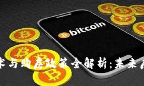 苏州区块链技术与购房政策全解析:未来房产交易新趋势