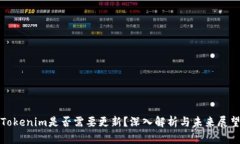 Tokenim是否需要更新？深入