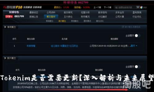 Tokenim是否需要更新?深入解析与未来展望