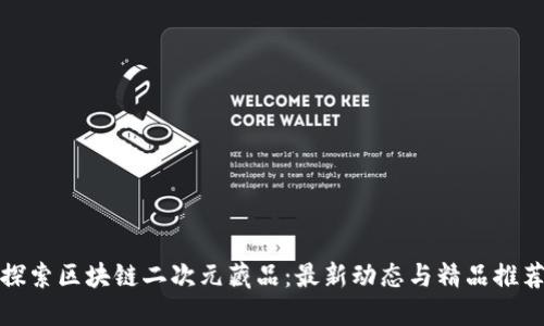 探索区块链二次元藏品:最新动态与精品推荐