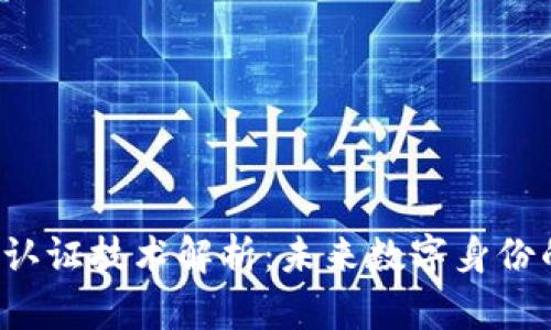 区块链数字认证技术解析:未来数字身份的保护与应用