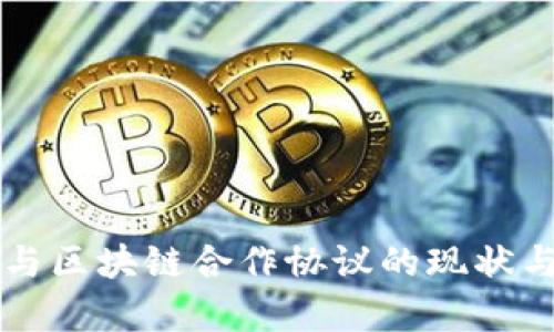 美国与区块链合作协议的现状与前景