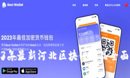 2023年最新河北区块链产品全面解读
