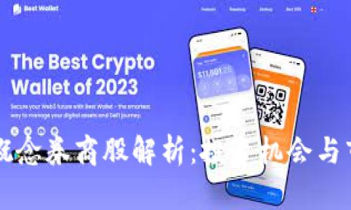 区块链概念券商股解析:投资机会与市场前景