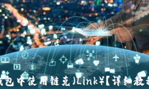 如何在imToken钱包中使用链克(Link)?详细教程与常见问题解答