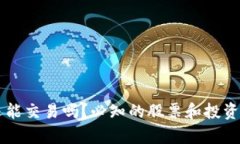 区块链还能交易吗？必知