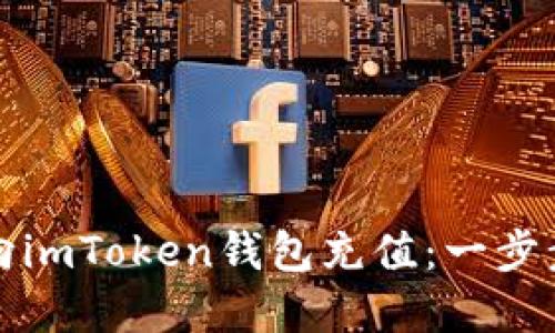 如何向imToken钱包充值:一步步详解