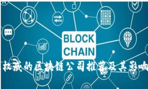 国外最权威的区块链公司推荐及其影响力分析