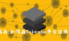 新手指南：如何在Tokenim平