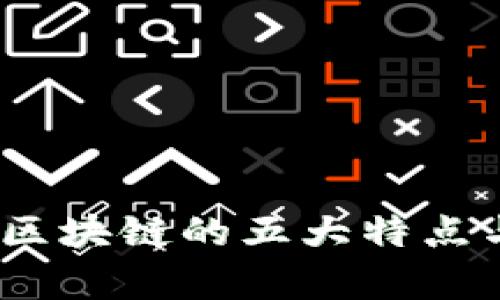会计行业变革:区块链的五大特点与应用潜力解析