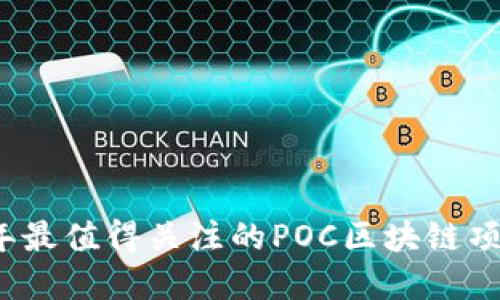 2023年最值得关注的POC区块链项目盘点