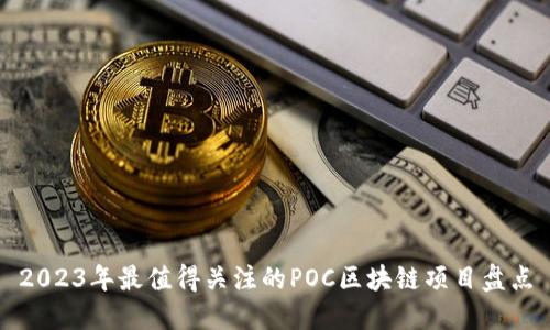 2023年最值得关注的POC区块链项目盘点