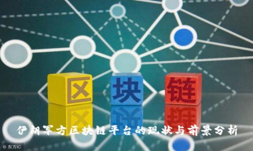 伊朗军方区块链平台的现状与前景分析
